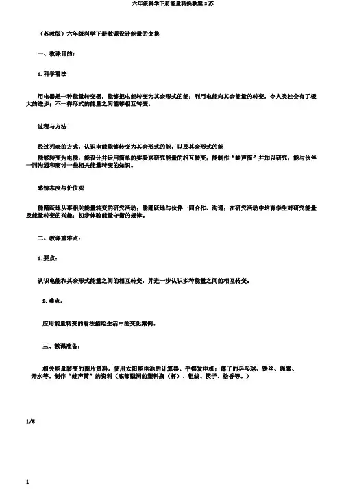 六年级科学下册能量转换教案2苏