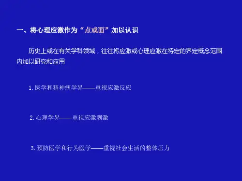 心理应激理论
