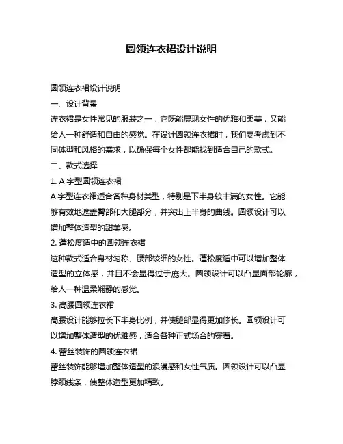 圆领连衣裙设计说明