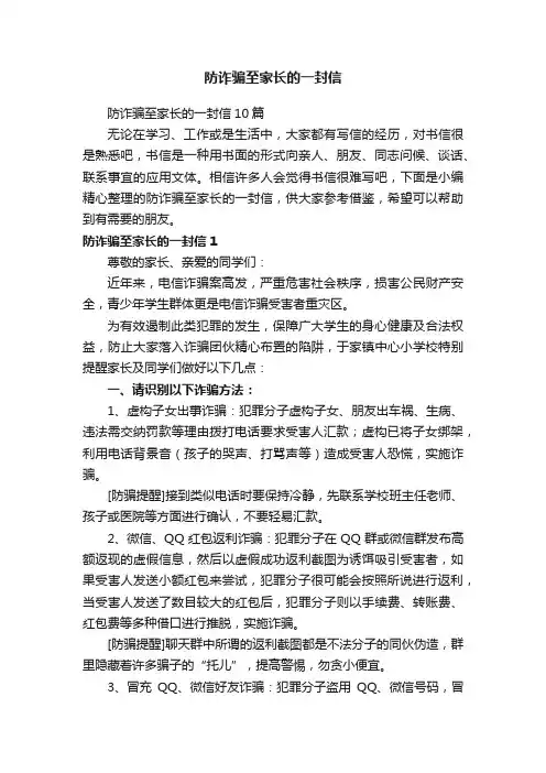 防诈骗至家长的一封信