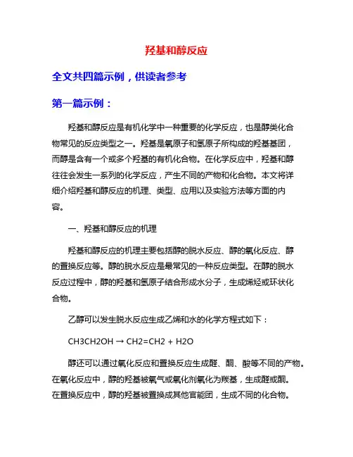 羟基和醇反应
