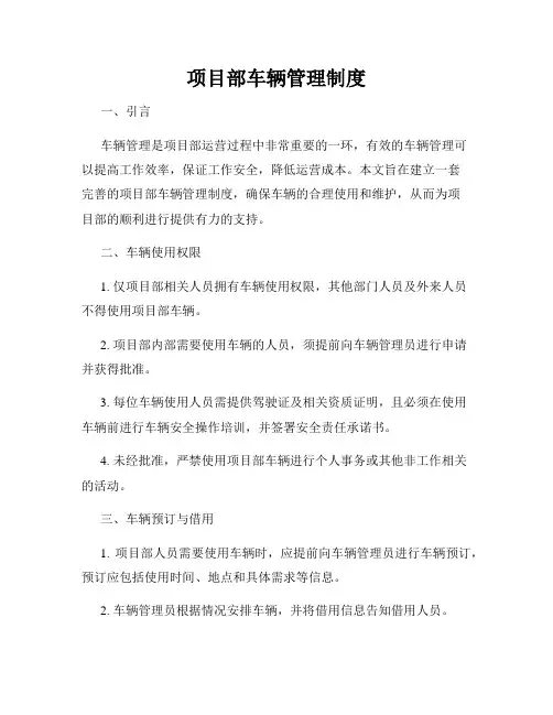 项目部车辆管理制度
