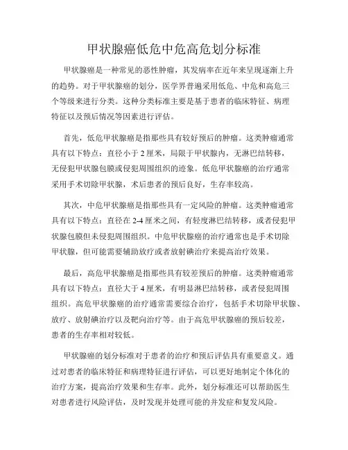 甲状腺癌低危中危高危划分标准