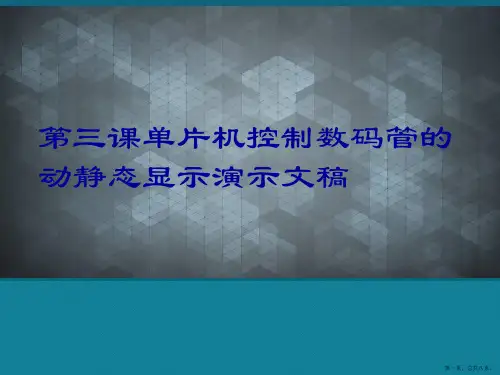 第三课单片机控制数码管的动静态显示演示文稿