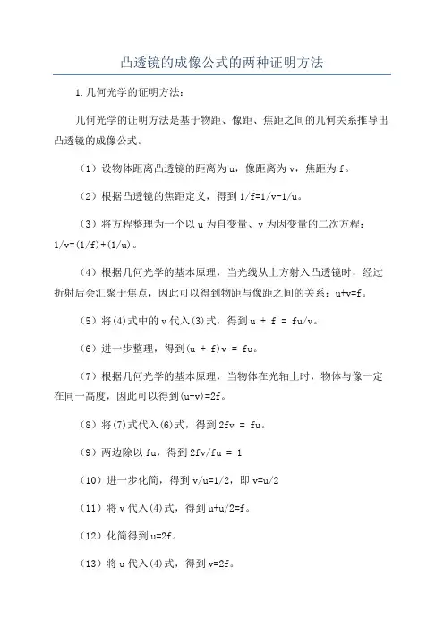 凸透镜的成像公式的两种证明方法