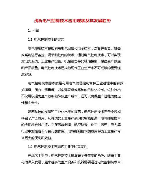 浅析电气控制技术应用现状及其发展趋势
