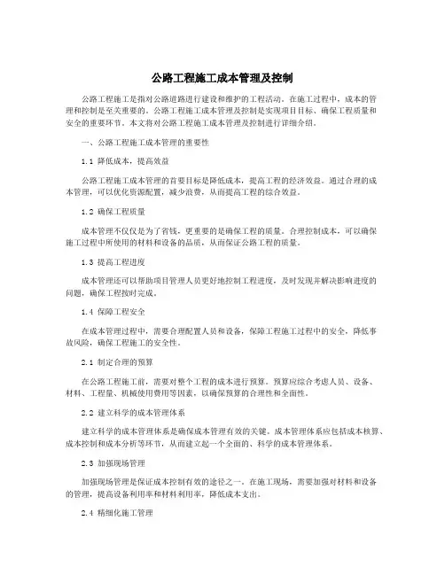 公路工程施工成本管理及控制