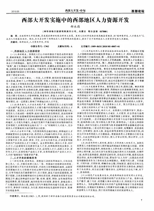 西部大开发实施中的西部地区人力资源开发