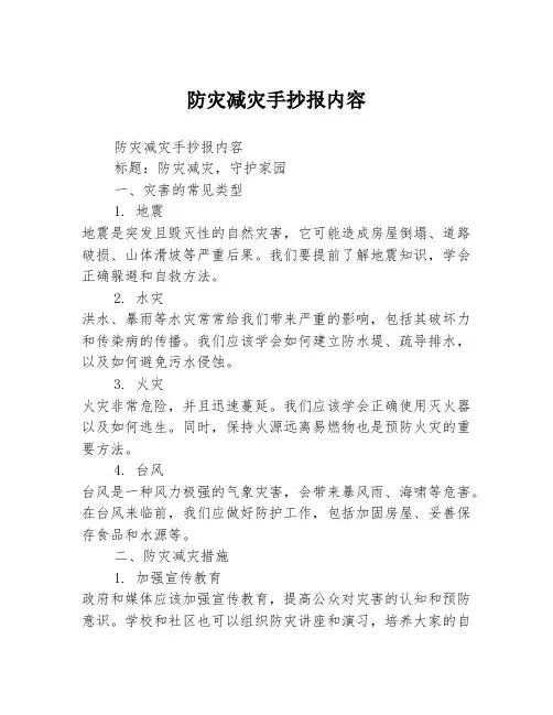 防灾减灾手抄报内容