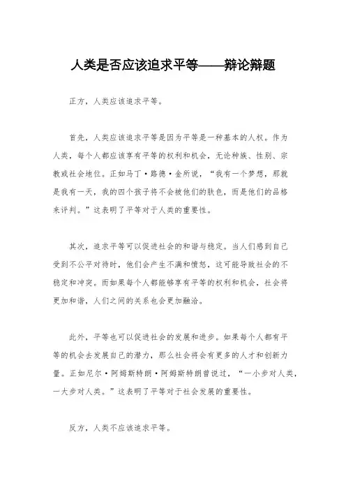 人类是否应该追求平等——辩论辩题