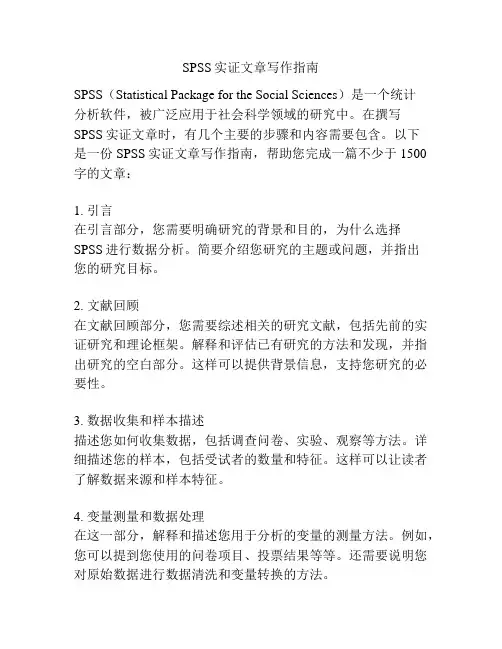 SPSS实证文章写作指南