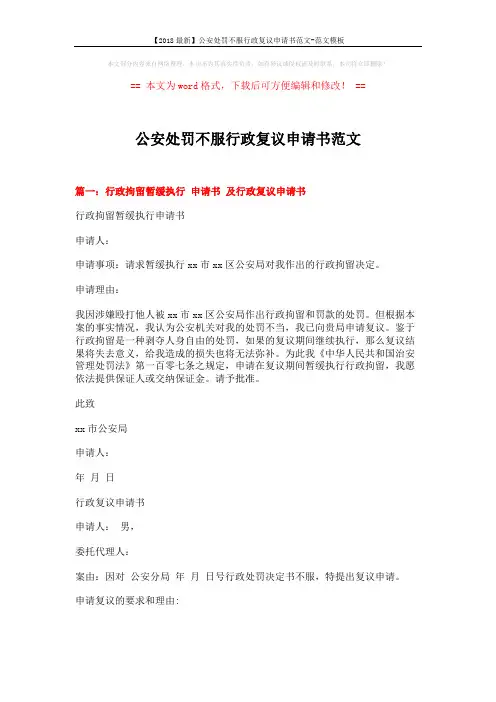 【2018最新】公安处罚不服行政复议申请书范文-范文模板 (7页)