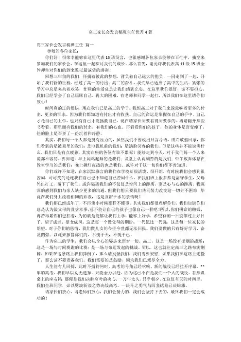 高三家长会发言稿班主任优秀4篇