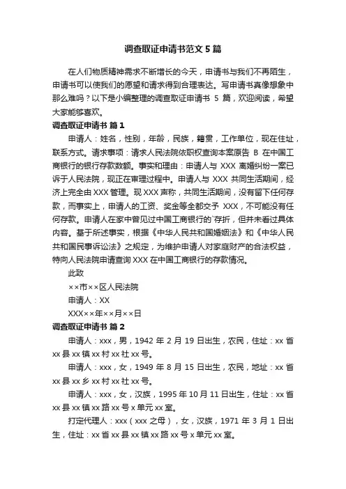 调查取证申请书范文5篇