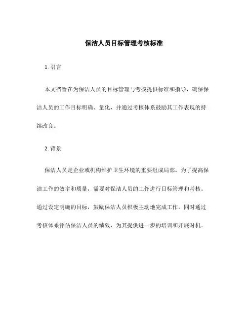 保洁人员目标管理考核标准