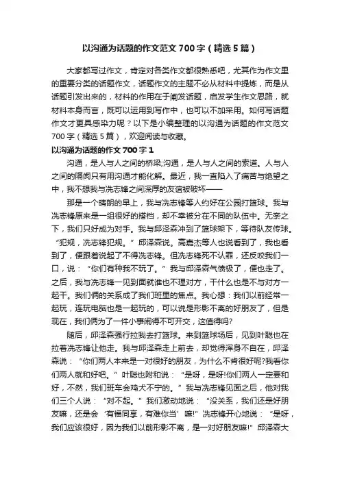 以沟通为话题的作文范文700字（精选5篇）