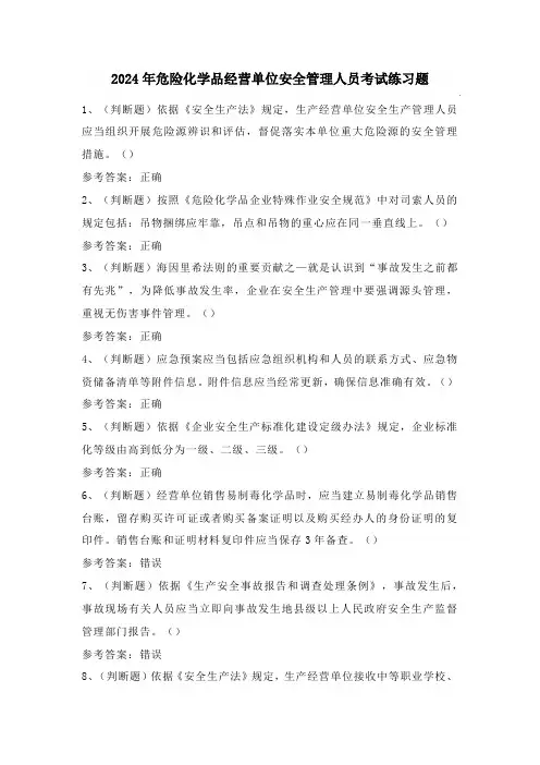 2024年危险化学品经营单位安全管理人员考试练习题(附答案)