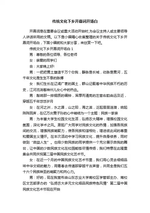 传统文化下乡开幕词开场白