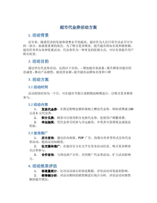 超市代金券活动方案