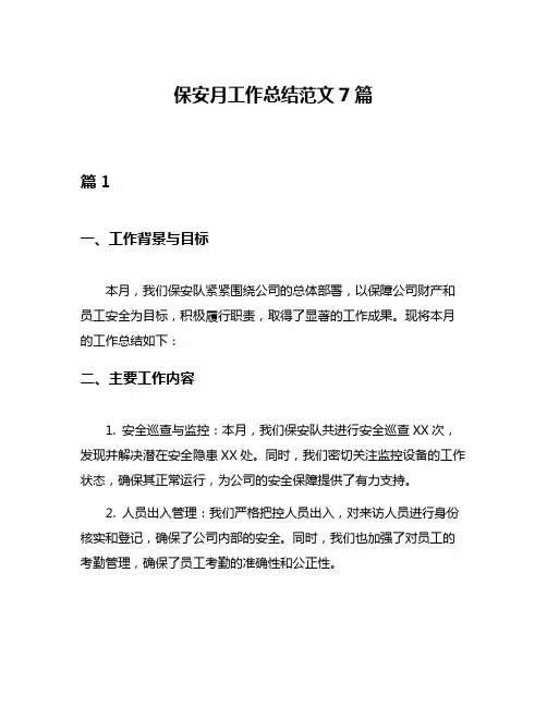 保安月工作总结范文7篇