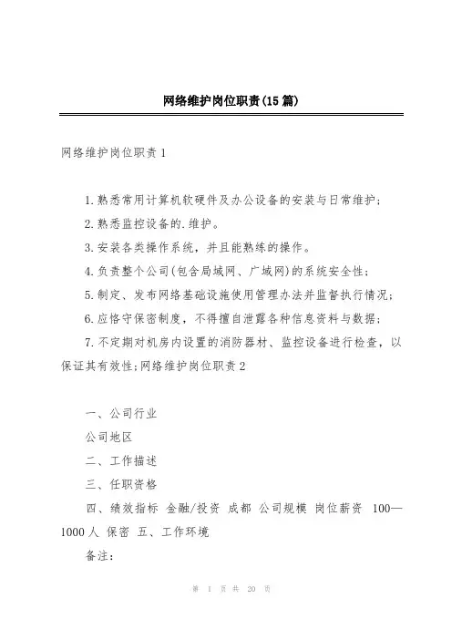 网络维护岗位职责(15篇)