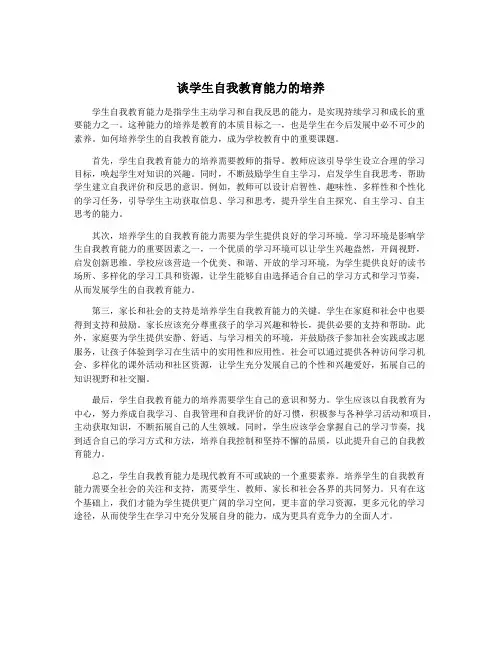 谈学生自我教育能力的培养