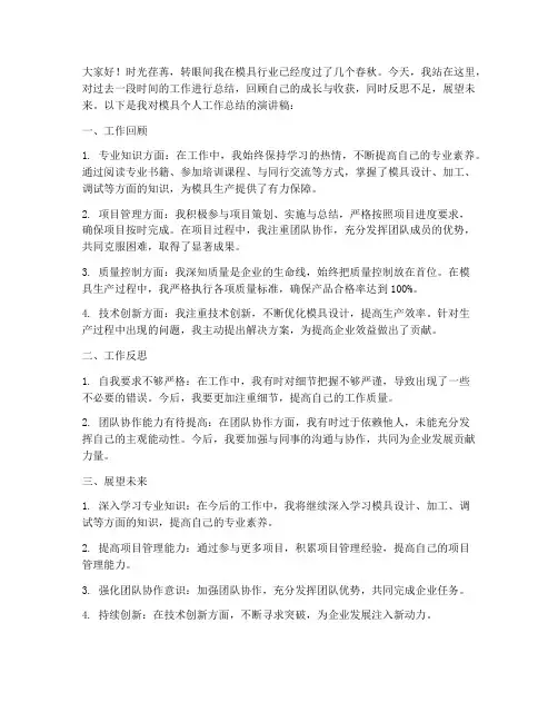 模具个人工作总结演讲稿