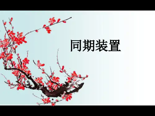 同期装置  ppt课件