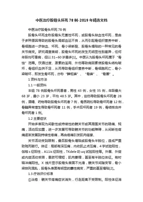 中医治疗股骨头坏死78例-2019年精选文档