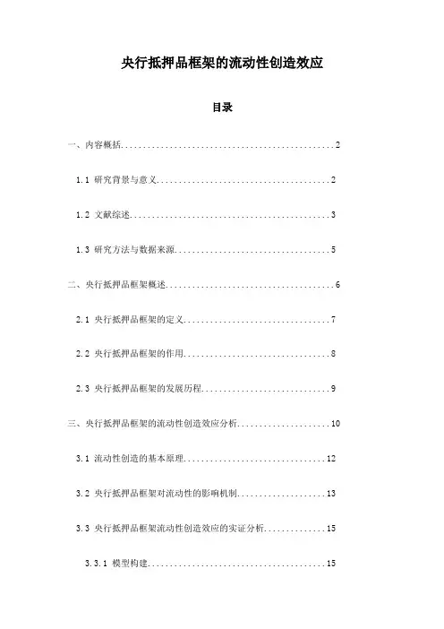 央行抵押品框架的流动性创造效应