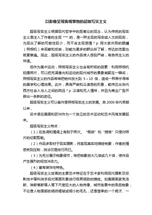 以影像呈现客观事物的超级写实主义