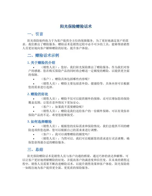 阳光保险赠险话术