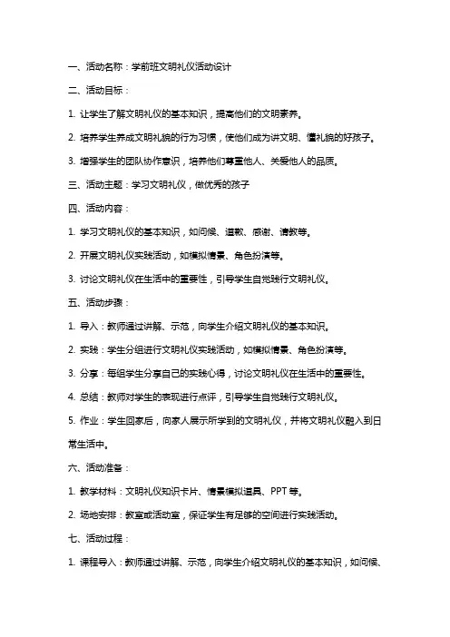 学前班文明礼仪教案学前班文明礼仪活动设计