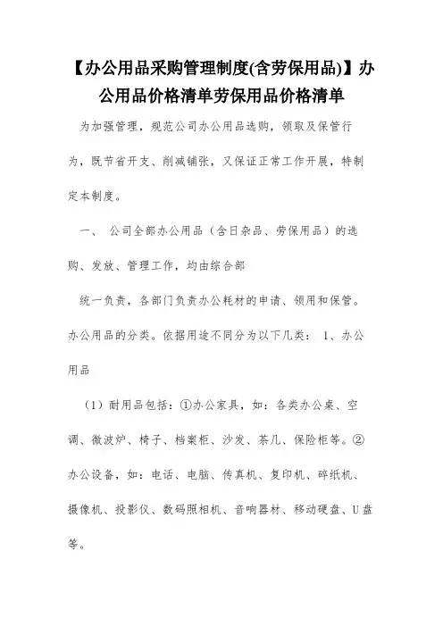 【办公用品采购管理制度(含劳保用品)】办公用品价格清单劳保用品价格清单