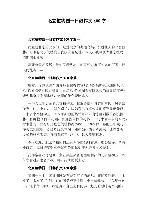 北京植物园一日游作文400字