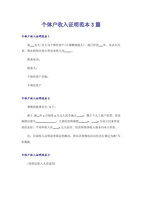 个体户收入证明范本3篇