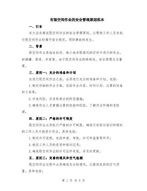 有限空间作业的安全管理原则范本（2篇）