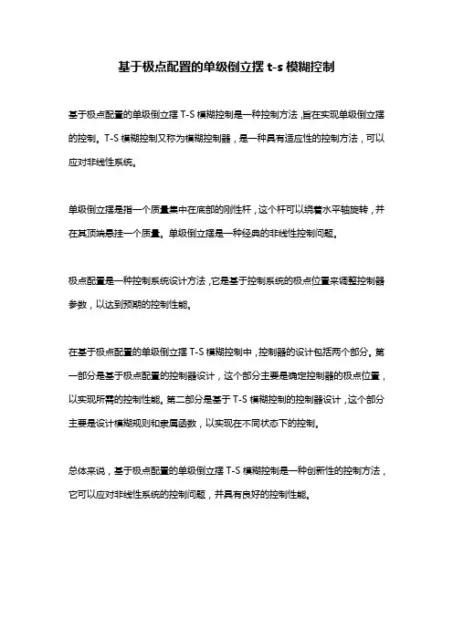 基于极点配置的单级倒立摆t-s模糊控制