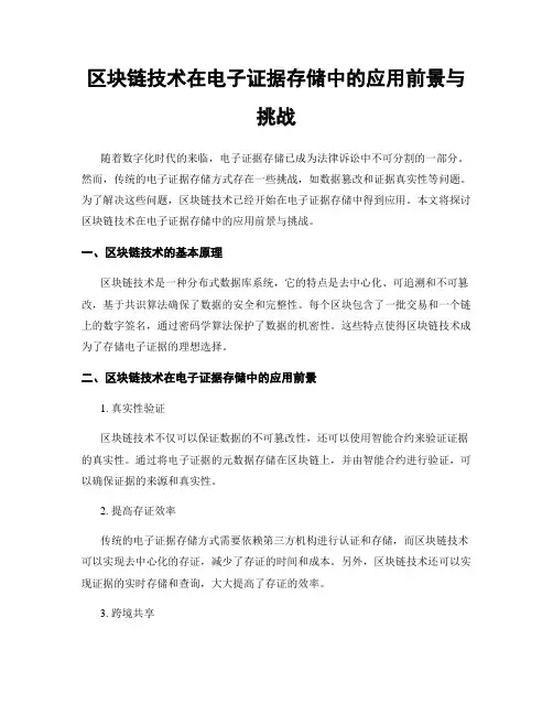 区块链技术在电子证据存储中的应用前景与挑战