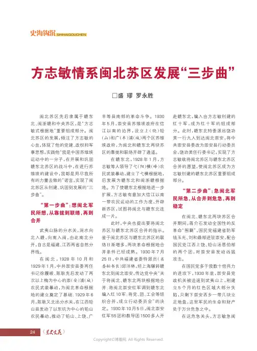 方志敏情系闽北苏区发展“三步曲”