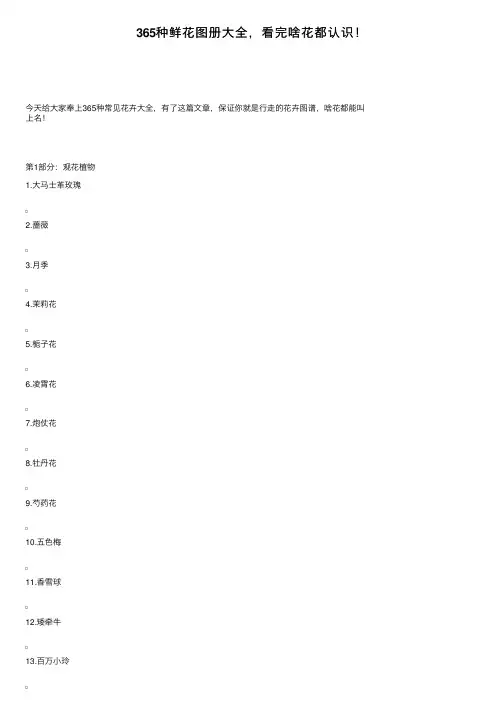 365种鲜花图册大全，看完啥花都认识！