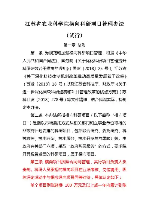 江苏省农业科学院横向科研项目管理办法(试行)