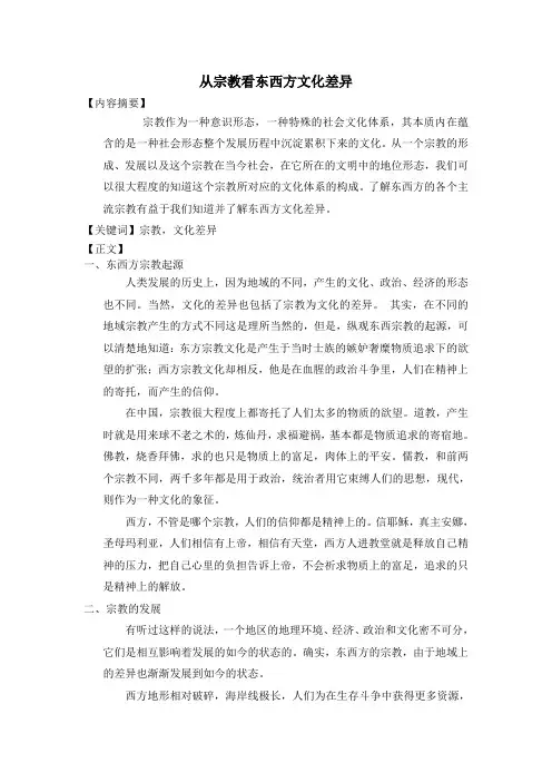 从宗教看东西方文化差异 (论文)