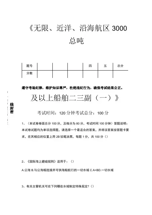 二副无限、近洋、沿海航区3000总吨及以上船舶二三副(一)考试卷模拟考试题