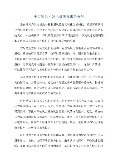 垂直轴风力发电机研究报告分解