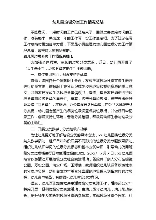 幼儿园垃圾分类工作情况总结