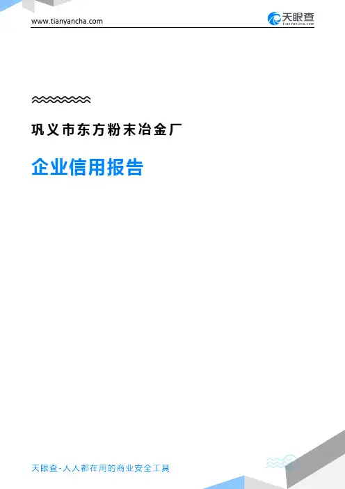 巩义市东方粉末冶金厂企业信用报告-天眼查