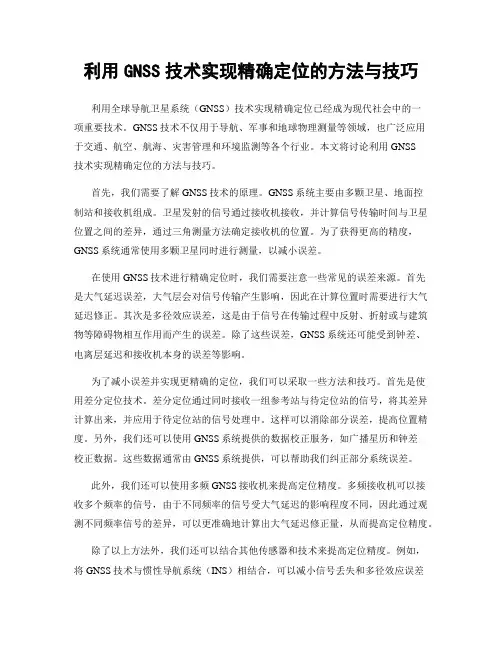 利用GNSS技术实现精确定位的方法与技巧