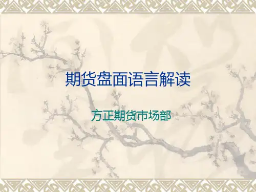 期货盘面语言解读