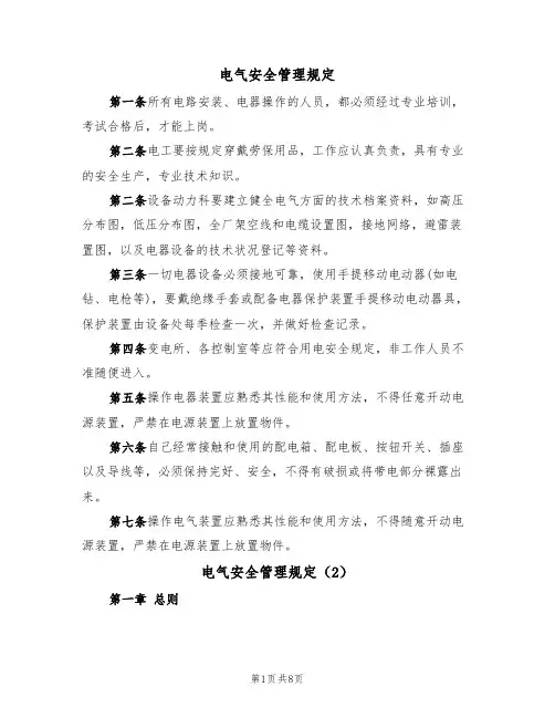 电气安全管理规定（5篇）